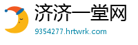 济济一堂网